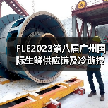 FLE2023第八届广州国际生鲜供应链及冷链技术装备展览会圆满收官！（图2）
