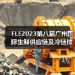 FLE2023第八届广州国际生鲜供应链及冷链技术装备展览会圆满收官！（图3）