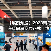 【展前预览】2023青岛海科展展商秀正式上线（图2）