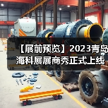 【展前预览】2023青岛海科展展商秀正式上线