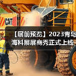 【展前预览】2023青岛海科展展商秀正式上线（图3）