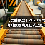 【展前预览】2023青岛海科展展商秀正式上线（图4）