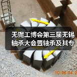 无锡工博会第三届无锡轴承大会暨轴承及其专用设备展览会将于9.15日举行
