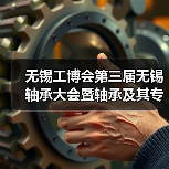 无锡工博会第三届无锡轴承大会暨轴承及其专用设备展览会将于9.15日举行（图4）