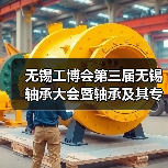 无锡工博会第三届无锡轴承大会暨轴承及其专用设备展览会将于9.15日举行（图3）