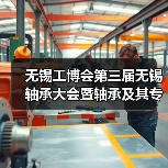 无锡工博会第三届无锡轴承大会暨轴承及其专用设备展览会将于9.15日举行（图2）