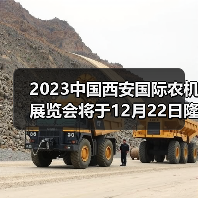 2023中国西安国际农机展览会将于12月22日隆重召开(图1) 2023中国西安国际农机展览会将于12月22日隆重召开(图1)