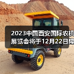 2023中国西安国际农机展览会将于12月22日隆重召开(图3) 2023中国西安国际农机展览会将于12月22日隆重召开(图3)