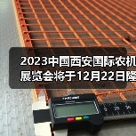 2023中国西安国际农机展览会将于12月22日隆重召开(图4) 2023中国西安国际农机展览会将于12月22日隆重召开(图4)