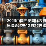 2023中国西安国际农机展览会将于12月22日隆重召开(图2) 2023中国西安国际农机展览会将于12月22日隆重召开(图2)