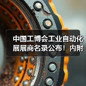 中国工博会工业自动化展展商名录公布！内附展位图、论坛......（图2）