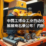 中国工博会工业自动化展展商名录公布！内附展位图、论坛......