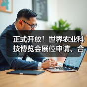 正式开放！世界农业科技博览会展位申请、合作伙伴征集全面开启