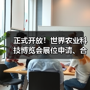 正式开放！世界农业科技博览会展位申请、合作伙伴征集全面开启（图4）