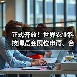 正式开放！世界农业科技博览会展位申请、合作伙伴征集全面开启（图3）