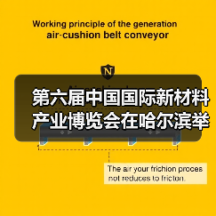第六届中国国际新材料产业博览会在哈尔滨举办（图3）