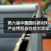 第六届中国国际新材料产业博览会在哈尔滨举办（图2）