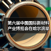 第六届中国国际新材料产业博览会在哈尔滨举办（图4）