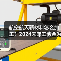 航空航天新材料怎么加工?2024天津工博会为您揭晓答案!(图3) 航空航天新材料怎么加工?2024天津工博会为您揭晓答案!(图3)