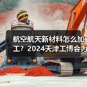 航空航天新材料怎么加工?2024天津工博会为您揭晓答案!(图1) 航空航天新材料怎么加工?2024天津工博会为您揭晓答案!(图1)