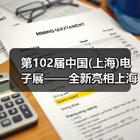 第102届中国(上海)电子展——全新亮相上海新国际博览中心!(图3) 第102届中国(上海)电子展——全新亮相上海新国际博览中心!(图3)