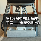 第102届中国(上海)电子展——全新亮相上海新国际博览中心!(图4) 第102届中国(上海)电子展——全新亮相上海新国际博览中心!(图4)