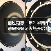 错过再等一年?华南印刷展预登记火热开启!(图1) 错过再等一年?华南印刷展预登记火热开启!(图1)