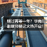 错过再等一年?华南印刷展预登记火热开启!(图2) 错过再等一年?华南印刷展预登记火热开启!(图2)