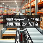 错过再等一年?华南印刷展预登记火热开启!(图4) 错过再等一年?华南印刷展预登记火热开启!(图4)