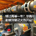 错过再等一年?华南印刷展预登记火热开启!(图3) 错过再等一年?华南印刷展预登记火热开启!(图3)