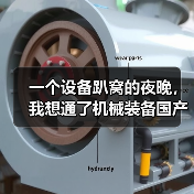一个设备趴窝的夜晚,我想通了机械装备国产化替代这件事(图3) 一个设备趴窝的夜晚,我想通了机械装备国产化替代这件事(图3)