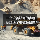 一个设备趴窝的夜晚,我想通了机械装备国产化替代这件事(图2) 一个设备趴窝的夜晚,我想通了机械装备国产化替代这件事(图2)