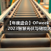 【年度盛会】OFweek 2023智慧光伏与储能大会暨展览会来袭(图4) 【年度盛会】OFweek 2023智慧光伏与储能大会暨展览会来袭(图4)
