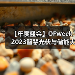 【年度盛会】OFweek 2023智慧光伏与储能大会暨展览会来袭(图2) 【年度盛会】OFweek 2023智慧光伏与储能大会暨展览会来袭(图2)