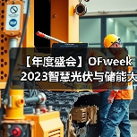 【年度盛会】OFweek 2023智慧光伏与储能大会暨展览会来袭(图3) 【年度盛会】OFweek 2023智慧光伏与储能大会暨展览会来袭(图3)