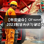【年度盛会】OFweek 2023智慧光伏与储能大会暨展览会来袭(图1) 【年度盛会】OFweek 2023智慧光伏与储能大会暨展览会来袭(图1)