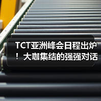 TCT亚洲峰会日程出炉!大咖集结的强强对话!(图2) TCT亚洲峰会日程出炉!大咖集结的强强对话!(图2)