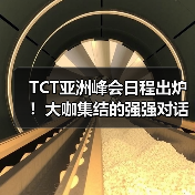 TCT亚洲峰会日程出炉！大咖集结的强强对话！