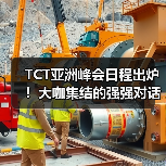 TCT亚洲峰会日程出炉!大咖集结的强强对话!(图3) TCT亚洲峰会日程出炉!大咖集结的强强对话!(图3)