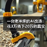 一台老冲床的AI改造：花3万省下20万的真实经历