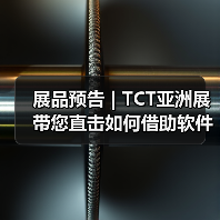 展品预告 | TCT亚洲展带您直击如何借助软件让3D打印流程找到“舒适圈”(图2) 展品预告 | TCT亚洲展带您直击如何借助软件让3D打印流程找到“舒适圈”(图2)