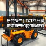 展品预告 | TCT亚洲展带您直击如何借助软件让3D打印流程找到“舒适圈”