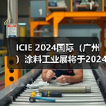 ICIE 2024国际（广州）涂料工业展将于2024年5月在广州举办！招展工作火热进