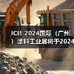 ICIE 2024国际(广州)涂料工业展将于2024年5月在广州举办!招展工作火热进行中(图3) ICIE 2024国际(广州)涂料工业展将于2024年5月在广州举办!招展工作火热进行中(图3)
