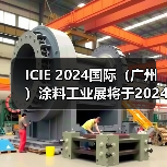 ICIE 2024国际(广州)涂料工业展将于2024年5月在广州举办!招展工作火热进行中(图2) ICIE 2024国际(广州)涂料工业展将于2024年5月在广州举办!招展工作火热进行中(图2)