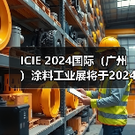 ICIE 2024国际(广州)涂料工业展将于2024年5月在广州举办!招展工作火热进行中(图4) ICIE 2024国际(广州)涂料工业展将于2024年5月在广州举办!招展工作火热进行中(图4)