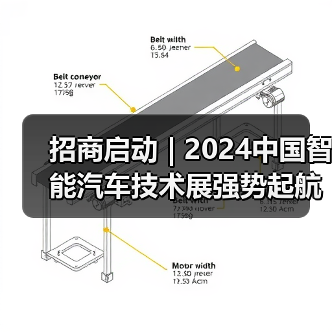 招商启动 | 2024中国智能汽车技术展强势起航!(图3) 招商启动 | 2024中国智能汽车技术展强势起航!(图3)