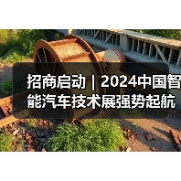 招商启动 | 2024中国智能汽车技术展强势起航！