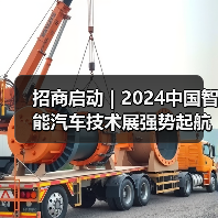 招商启动 | 2024中国智能汽车技术展强势起航!(图4) 招商启动 | 2024中国智能汽车技术展强势起航!(图4)
