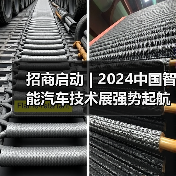 招商启动 | 2024中国智能汽车技术展强势起航!(图2) 招商启动 | 2024中国智能汽车技术展强势起航!(图2)